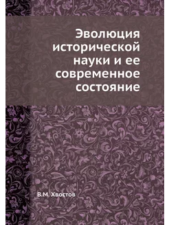 Эволюция исторической науки и ее совр