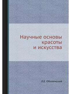 Научные основы красоты и искусства