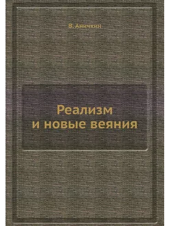 Реализм и новые веяния