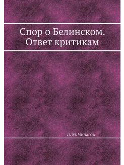 Спор о Белинском. Ответ критикам