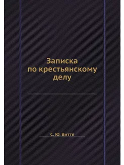 Записка по крестьянскому делу