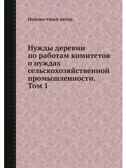 Нужды деревни по работам комитетов о