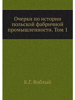 Очерки по истории польской фабричной