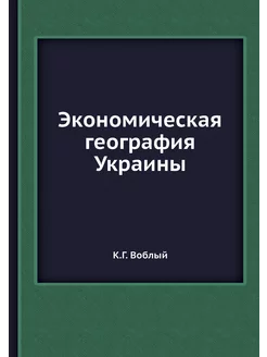 Экономическая география Украины