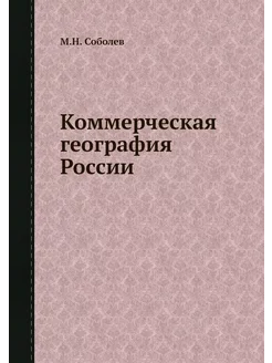 Коммерческая география России