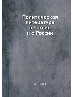 Политическая литература в России и о