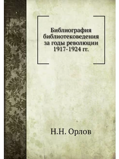 Библиография библиотековедения за год