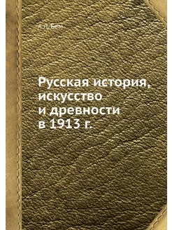 Русская история, искусство и древност