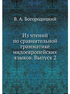 Из чтений по сравнительной грамматике