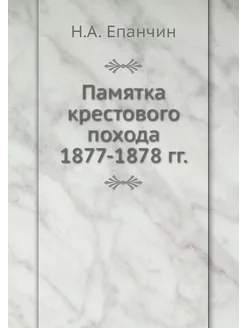 Памятка крестового похода 1877-1878 гг