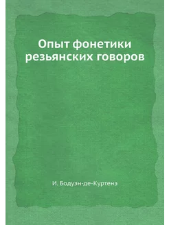 Опыт фонетики резьянских говоров