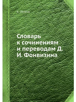 Словарь к сочинениям и переводам Д.И