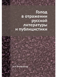 Голод в отражении русской литературы