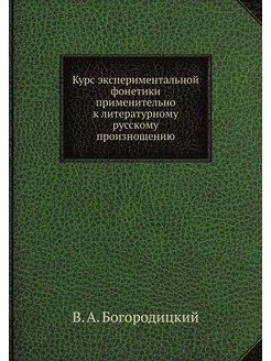 Курс экспериментальной фонетики применительно к лите