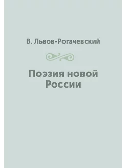 Поэзия новой России