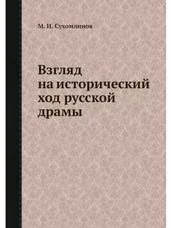 Взгляд на исторический ход русской драмы