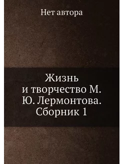 Жизнь и творчество М.Ю. Лермонтова. С