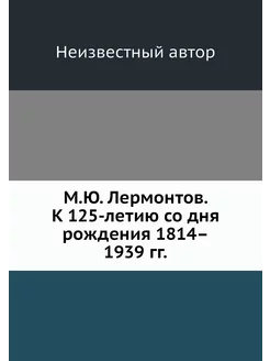 М.Ю. Лермонтов. К 125-летию со дня ро