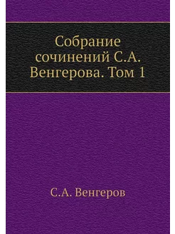 Собрание сочинений С.А. Венгерова. Том 1