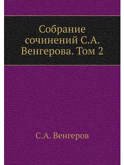 Собрание сочинений С.А. Венгерова. Том 2