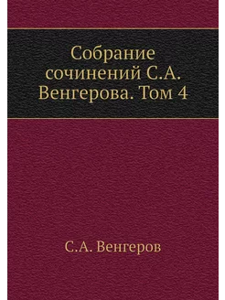 Собрание сочинений С.А. Венгерова. Том 4