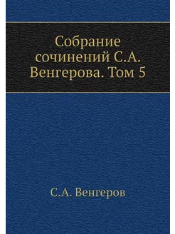 Собрание сочинений С.А. Венгерова. Том 5