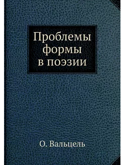 Проблемы формы в поэзии