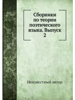 Сборники по теории поэтического языка