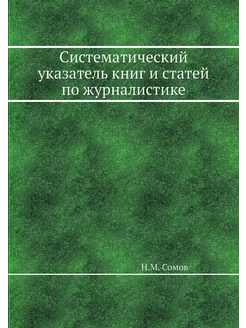 Систематический указатель книг и стат