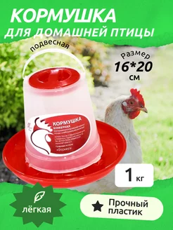 Кормушка для птиц кур цыплят бункерная 1кг