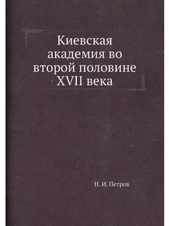 Киевская академия во второй половине