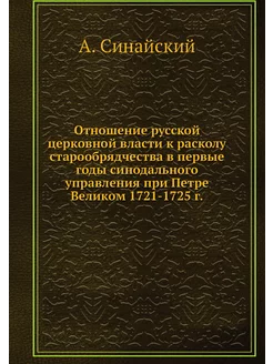 Отношение русской церковной власти к