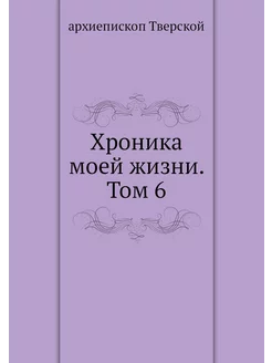 Хроника моей жизни. Том 6