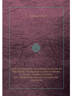 Государственное положение религии во