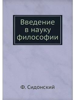 Введение в науку философии