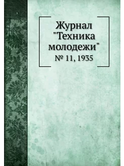 Журнал "Техника молодежи". № 11, 1935