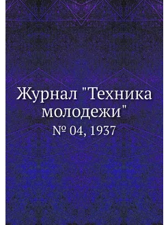 Журнал "Техника молодежи". № 04, 1937