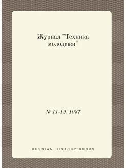 Журнал "Техника молодежи". № 11-12, 1937