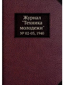 Журнал "Техника молодежи". № 02-03, 1940