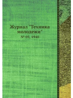 Журнал "Техника молодежи". № 05, 1940