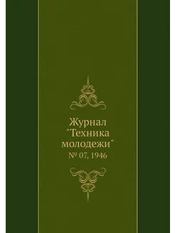 Журнал "Техника молодежи". № 07, 1946