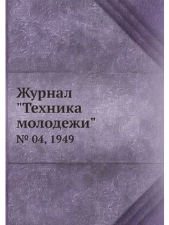 Журнал "Техника молодежи". № 04, 1949