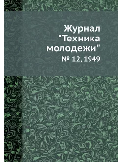 Журнал "Техника молодежи". № 12, 1949