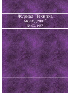 Журнал "Техника молодежи". № 03, 1953