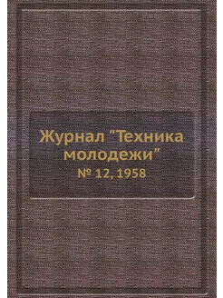 Журнал "Техника молодежи". № 12, 1958