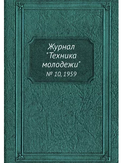 Журнал "Техника молодежи". № 10, 1959