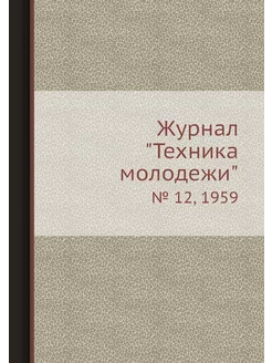 Журнал "Техника молодежи". № 12, 1959