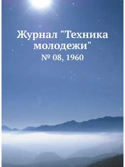 Журнал "Техника молодежи". № 08, 1960