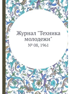 Журнал "Техника молодежи". № 08, 1961