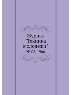 Журнал "Техника молодежи". № 08, 1966